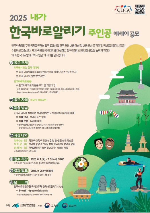 2025 내가 한국 바로알리기 주인공 에세이 공모전 알림
